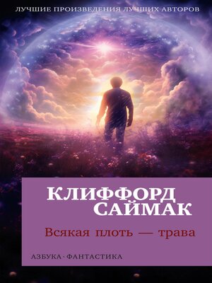 cover image of Всякая плоть — трава